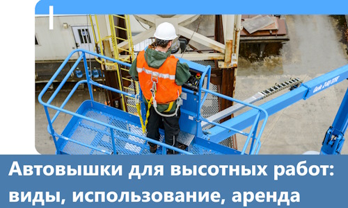 Автовышки для высотных работ в Щербинке