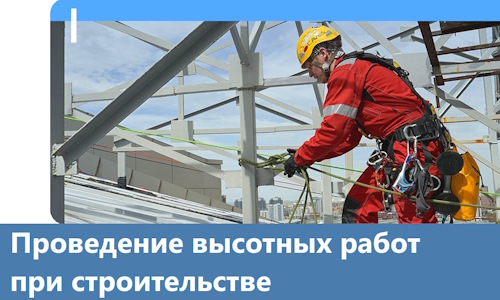 Проведение высотных работ при строительстве в Щербинке